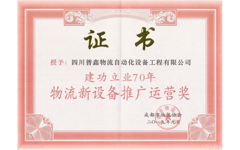 建功立業(yè)70周年物流新設(shè)備推廣運(yùn)營獎